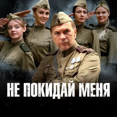 Лот: 24418786. Фото: 1. Не покидай меня. Видеозаписи, фильмы
