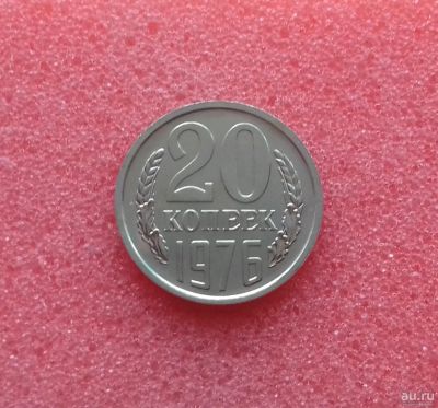Лот: 10853614. Фото: 1. 20 копеек 1976 года. Наборная... Россия и СССР 1917-1991 года