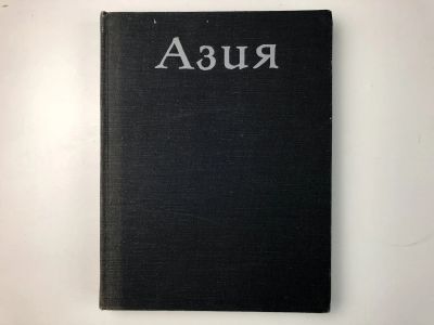 Лот: 23292993. Фото: 1. Азия. Пфеффер П. 1982 г. Путешествия, туризм