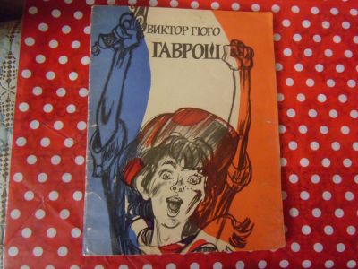 Лот: 19879733. Фото: 1. Книжка детская В.Гюго "Гаврош... Художественная для детей