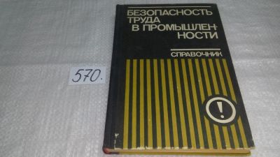 Лот: 10564466. Фото: 1. Безопасность труда в промышленности... Другое (общественные и гуманитарные науки)