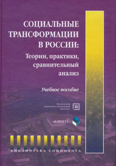 Лот: 6097381. Фото: 1. Социальные трансформации в России... Социология