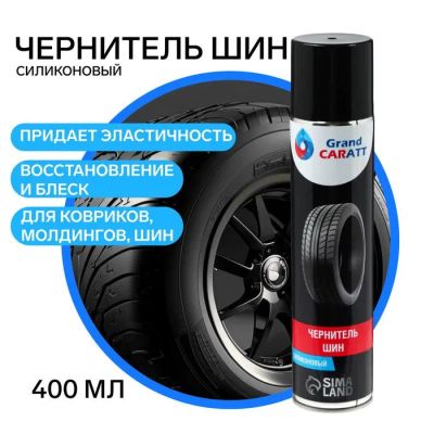 Лот: 25617675. Фото: 1. Чернитель шин Grand Caratt Блеск-ЛР... Шины
