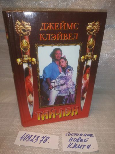 Лот: 25623292. Фото: 1. ВбЮ/Oz(4092378)Тай-Пэн, Джеймс... Художественная