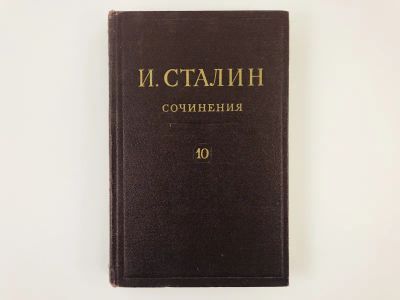 Лот: 23279374. Фото: 1. Сочинения. Том 10. 1927 Август-Декабрь... Другое (общественные и гуманитарные науки)
