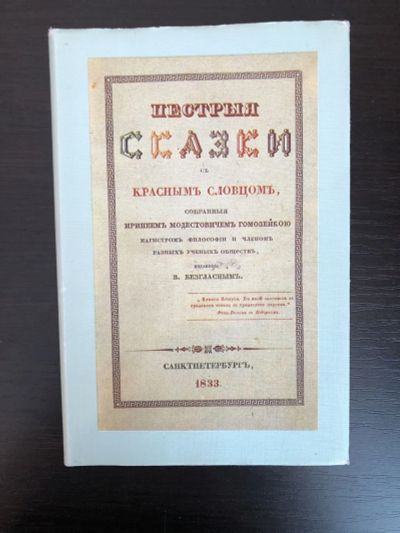 Лот: 23304668. Фото: 1. Пестрые сказки. Сказки Иренея... Художественная