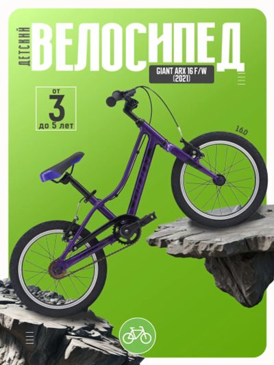 Лот: 22378748. Фото: 1. Детский велосипед Giant ARX 16... Велосипеды