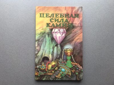 Лот: 25344224. Фото: 1. Л. Савина "Целебная сила камня... Религия, оккультизм, эзотерика