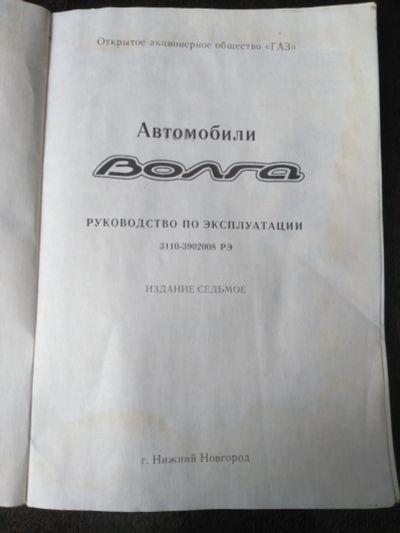 Лот: 20015973. Фото: 1. Руководство ГАЗ 3110 Волга. Транспорт