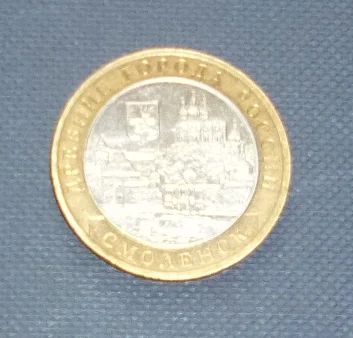 Лот: 5207827. Фото: 1. 10 рублей смоленск ммд. Россия после 1991 года