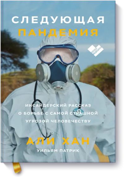 Лот: 24459034. Фото: 1. Следующая пандемия. Популярная и народная медицина