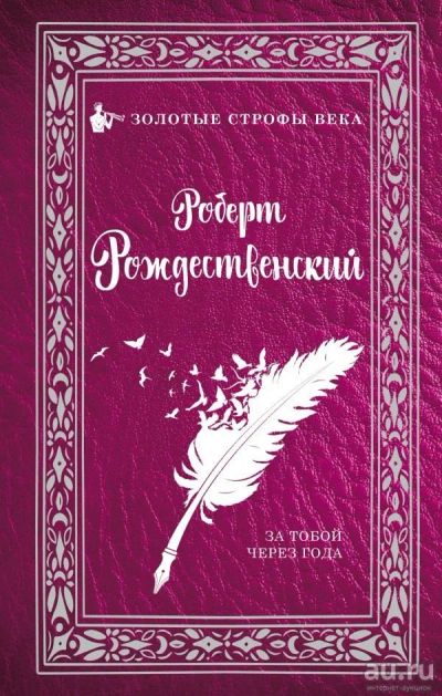 Лот: 13353965. Фото: 1. Роберт Рождественский "За тобой... Художественная