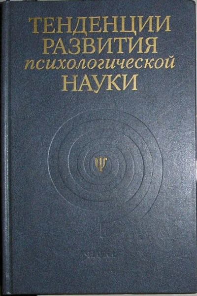 Лот: 19819509. Фото: 1. Тенденции развития психологической... Психология