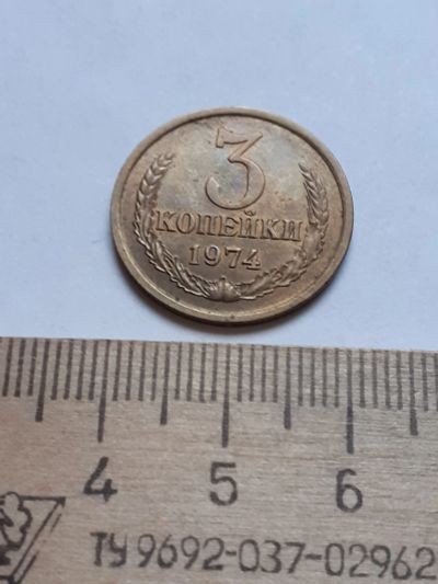 Лот: 18735741. Фото: 1. (№13161) 3 копейки 1974 год,без... Россия и СССР 1917-1991 года