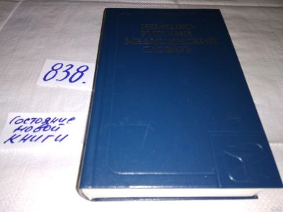 Лот: 13128991. Фото: 1. Немецко-русский медицинский словарь... Словари