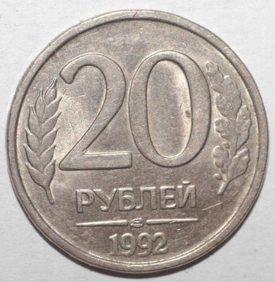 Лот: 6115250. Фото: 1. 20 рублей 1992 год. ЛМД. Европа