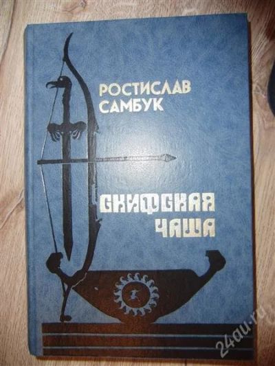 Лот: 1050053. Фото: 1. Ростислав Самбук Скифская чаша. Художественная