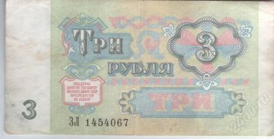 Лот: 417299. Фото: 1. 3 рубля. СССР. 1991 год. Редкие... Россия, СССР, страны СНГ