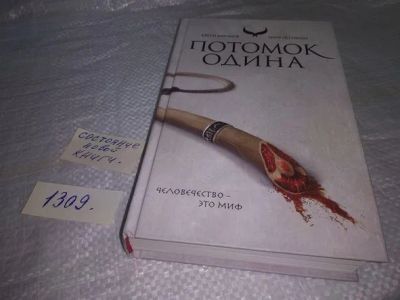 Лот: 19847601. Фото: 1. oz меш. (17..027) Потомок Одина... Художественная