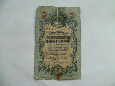 Лот: 2660549. Фото: 1. 5 рублей 1909 г..Шипов. Другое (банкноты)