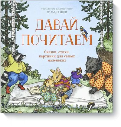 Лот: 24462072. Фото: 1. Давай почитаем. Художественная для детей