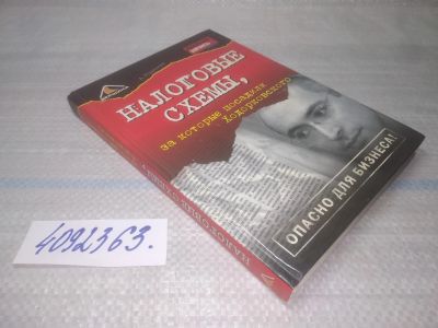 Лот: 25510046. Фото: 1. Вб/Oz(4092363)Родионов А. Налоговые... Другое (бизнес, экономика)