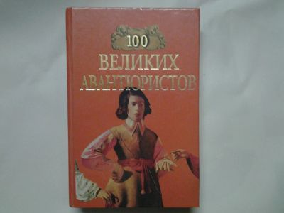 Лот: 4401024. Фото: 1. 100 великих авантюристов. Другое (литература, книги)