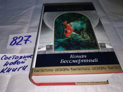 Лот: 13144858. Фото: 1. Конан Бессмертный, Говард Р... Художественная