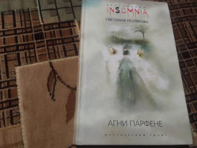 Лот: 24875593. Фото: 1. Агни Парфене | Полякова Светлана... Художественная