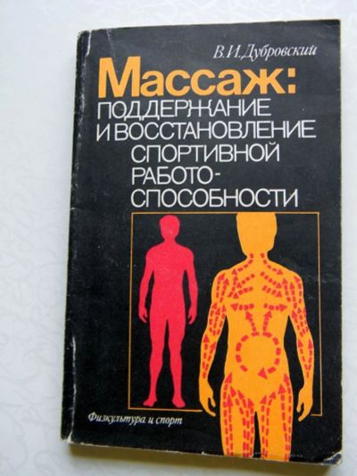 Лот: 9368011. Фото: 1. Книга о массаже. Традиционная медицина
