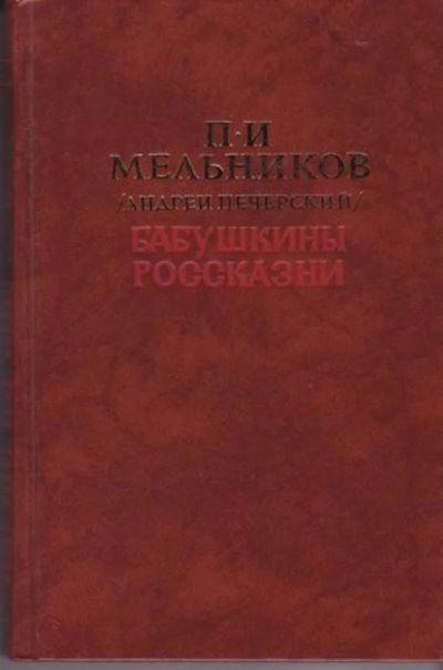 Лот: 23443036. Фото: 1. Бабушкины россказни | Повести... Художественная