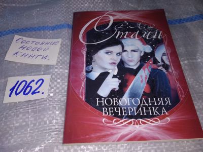 Лот: 16929061. Фото: 1. Стайн Роберт Лоуренс. Новогодняя... Художественная