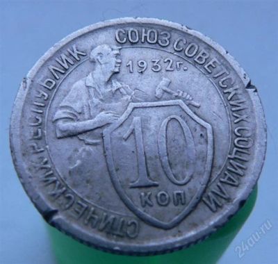 Лот: 2276566. Фото: 1. 10 копеек 1932 года. Россия и СССР 1917-1991 года