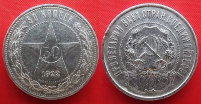 Лот: 21164784. Фото: 1. (№5034-3/15Б) 50 копеек 1922 ПЛ... Россия и СССР 1917-1991 года