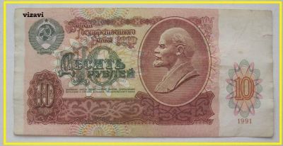 Лот: 17190191. Фото: 1. СССР 10 рублей 1991, АВ 4695975... Россия, СССР, страны СНГ