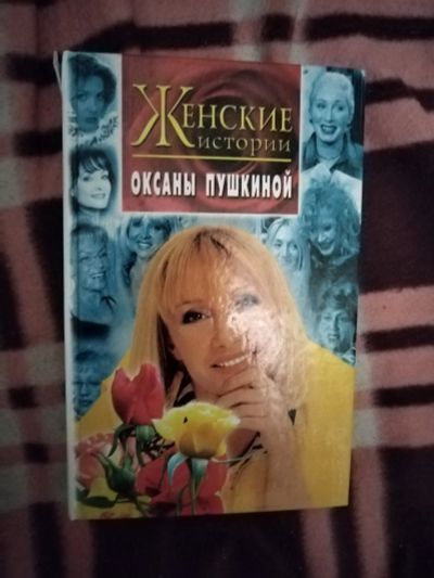 Лот: 21764023. Фото: 1. Книга Женские истории Оксаны Пушкиной. Мемуары, биографии