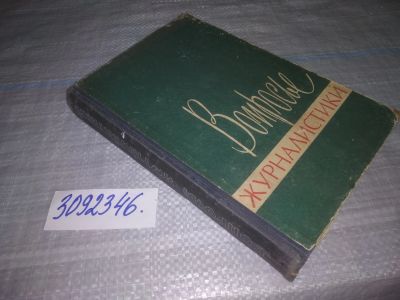Лот: 25046529. Фото: 1. oz(3092346)Вопросы журналистики... Другое (общественные и гуманитарные науки)
