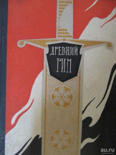 Лот: 17922072. Фото: 1. Древний РИМ. Книга для чтения. Познавательная литература