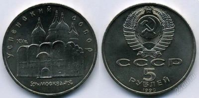Лот: 2413251. Фото: 1. Монета 5 рублей 1990 года Успенский... Россия и СССР 1917-1991 года
