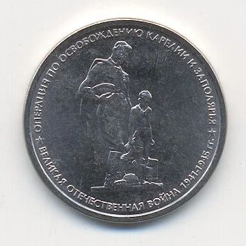 Лот: 5312441. Фото: 1. 5 рублей 2014 70 лет Победы в... Россия после 1991 года
