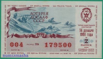 Лот: 1798182. Фото: 1. лотерея досааф 1991 года. Другое (банкноты)