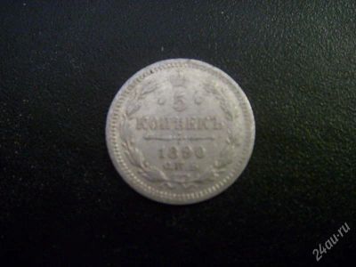 Лот: 964137. Фото: 1. 5 копеек 1890. Россия до 1917 года