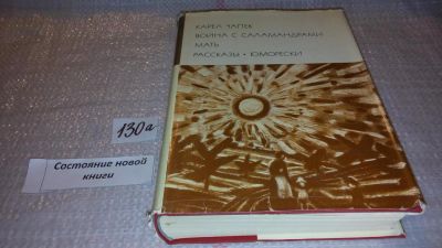 Лот: 5011044. Фото: 1. К.Чапек, Война с саламандрами... Художественная