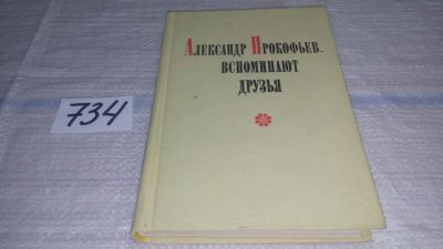 Лот: 11694339. Фото: 1. Александр Прокофьев. Вспоминают... Мемуары, биографии