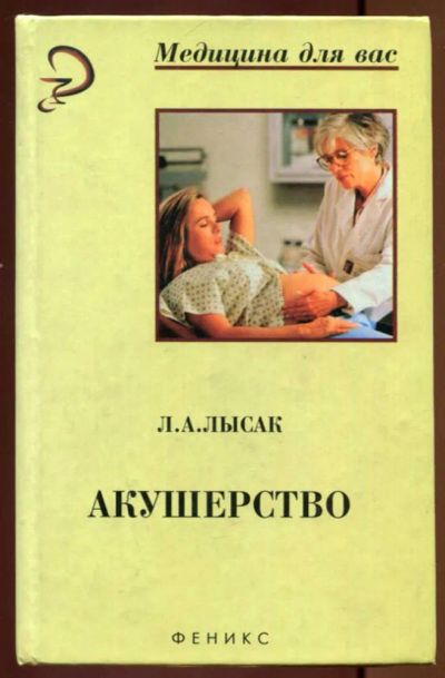 Лот: 23437171. Фото: 1. Акушерство. Традиционная медицина