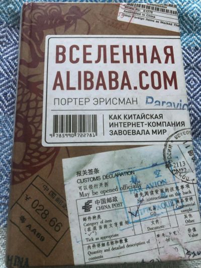 Лот: 14805996. Фото: 1. Вселенная Alibaba.com (Портер... Психология и философия бизнеса