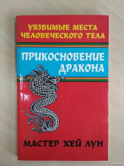 Лот: 17568061. Фото: 1. Хэй Лун. Прикосновение дракона... Другое (литература, книги)