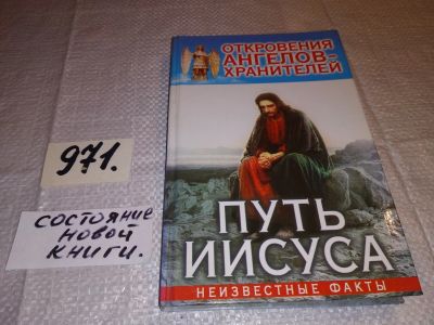 Лот: 14768297. Фото: 1. Ренат Гарифзянов, Откровения Ангелов-Хранителей... Религия, оккультизм, эзотерика