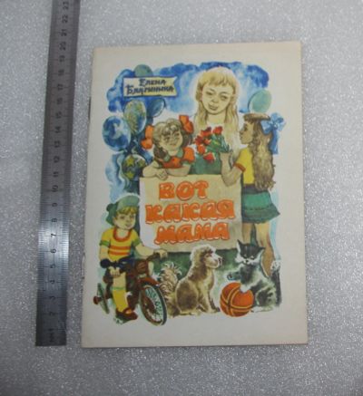 Лот: 22843572. Фото: 1. Елена Благинина Вот какая мама... Художественная