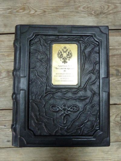 Лот: 9905244. Фото: 1. Аракчеев А.А."Без лести предан... История